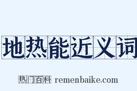地热能近义词是什么意思的图片